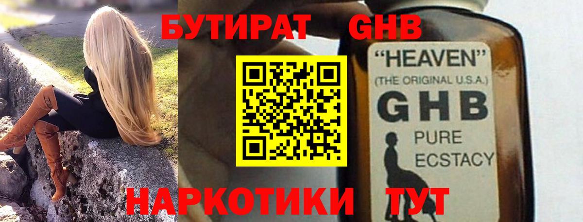 Бутират GHB  БУТИРАТ  Калининград  Вход с VPN 