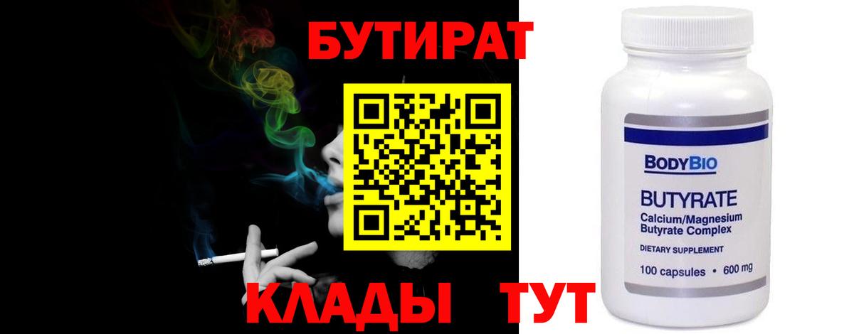 БУТИРАТ BDO Калининград