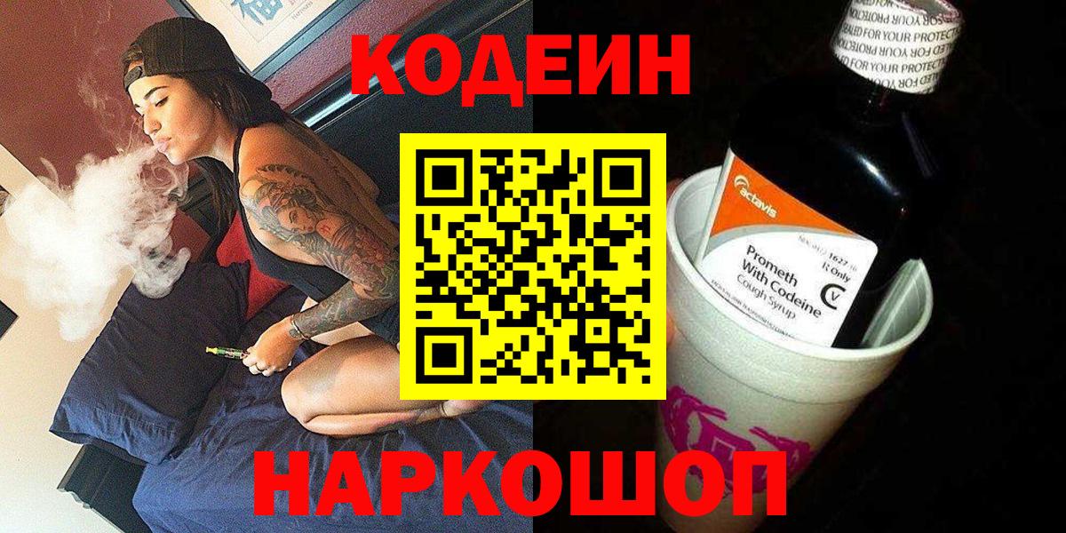 Калининград  Кодеиновый сироп Lean Purple Drank  Вход с VPN  Codein напиток Lean (лин) 
