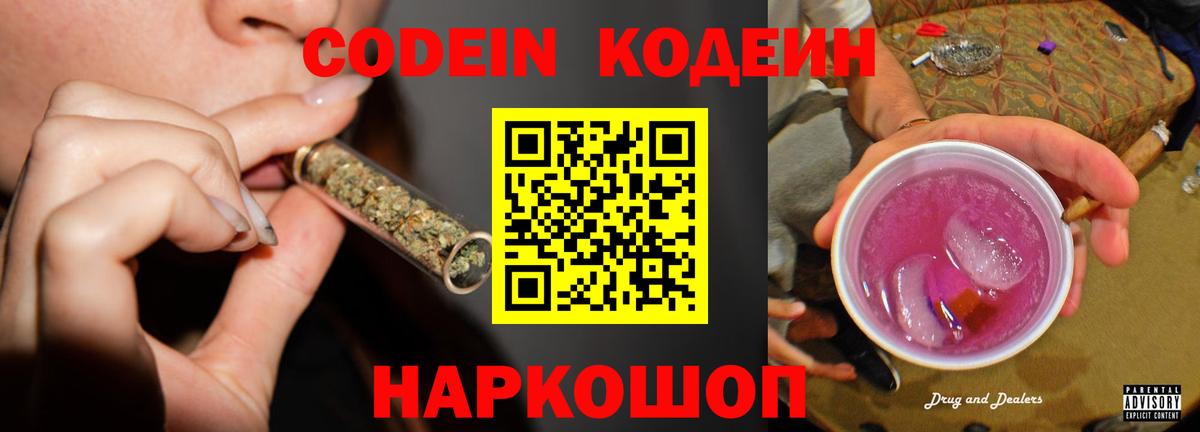 Кодеиновый сироп Lean Purple Drank Калининград