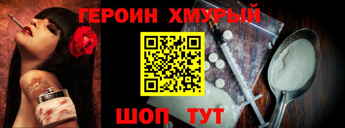 Героин Heroin Калининград